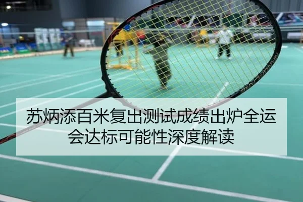 苏炳添百米复出测试成绩出炉全运会达标可能性深度解读