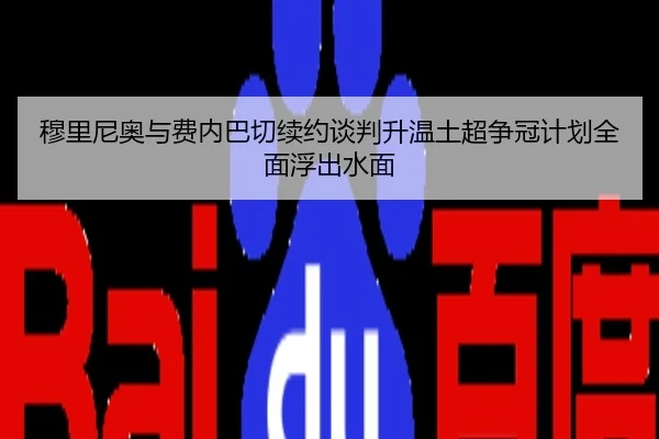 穆里尼奥与费内巴切续约谈判升温土超争冠计划全面浮出水面